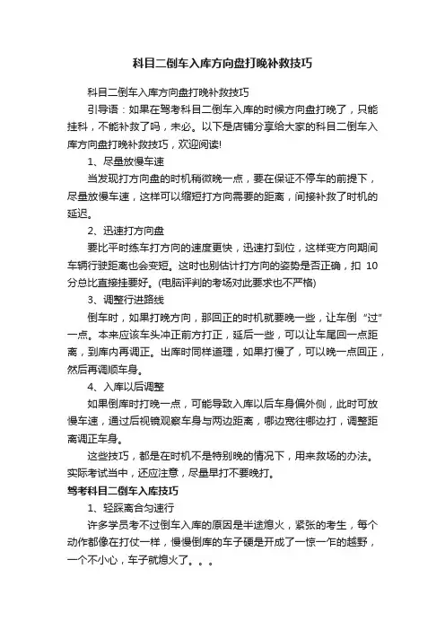 科目二倒车入库方向盘打晚补救技巧