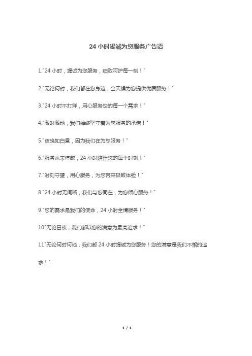 24小时竭诚为您服务广告语