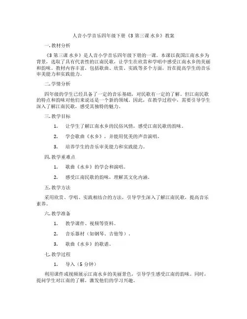 人音小学音乐四年级下册《3第三课 水乡》教案