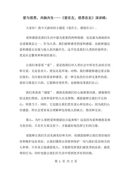 爱与感恩,共融共生——《爱在左,感恩在右》演讲稿