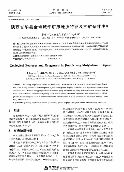 陕西省华县金堆城钼矿床地质特征及控矿条件浅析