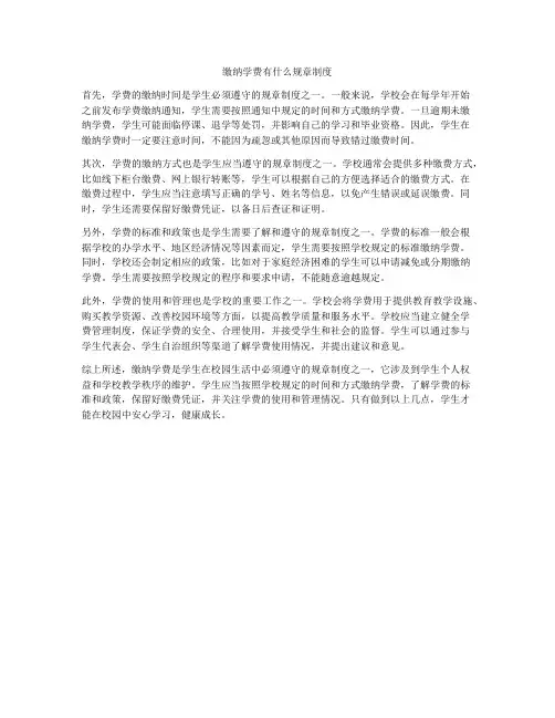 缴纳学费有什么规章制度