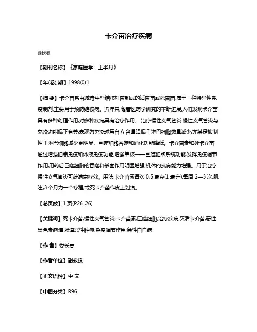 卡介苗治疗疾病