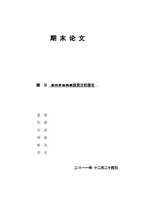 茅台 证券投资分析报告