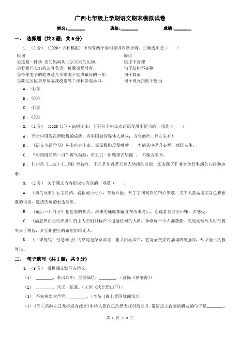 广西七年级上学期语文期末模拟试卷