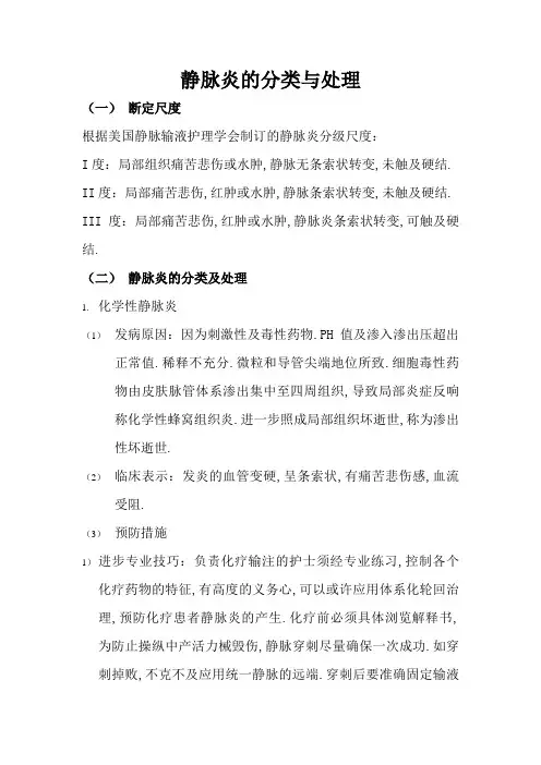 静脉炎的分类与处理