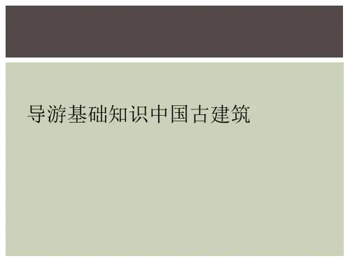 导游基础知识中国古建筑