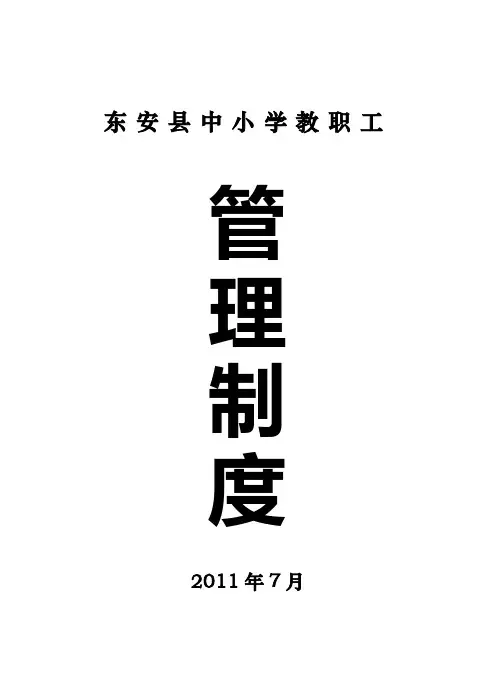 中小学教师工作手册(管理制度)