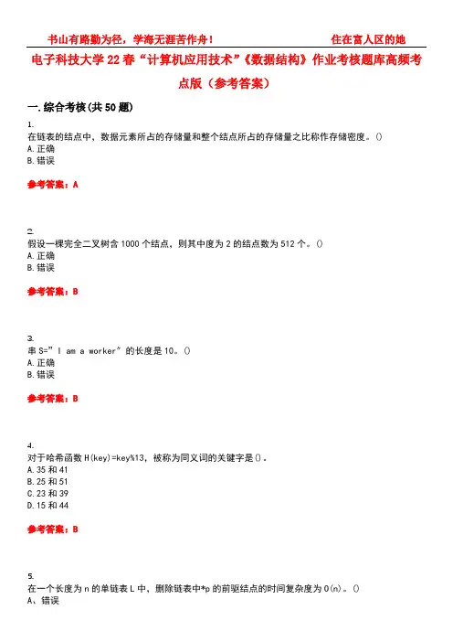 电子科技大学22春“计算机应用技术”《数据结构》作业考核题库高频考点版(参考答案)试题号3