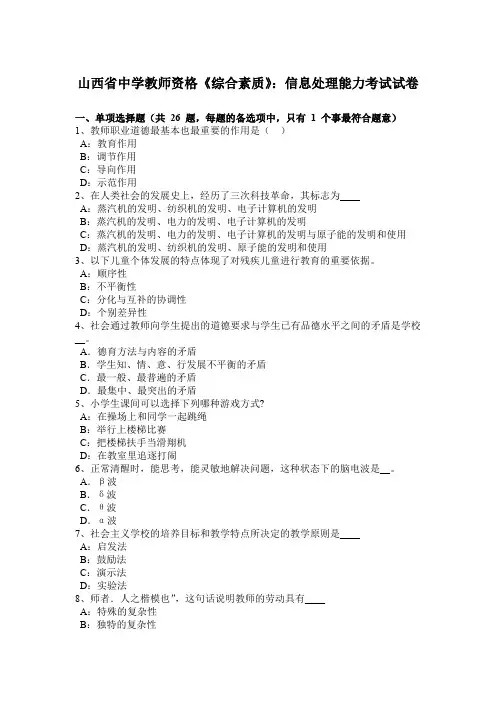 山西省中学教师资格《综合素质》：信息处理能力考试试卷