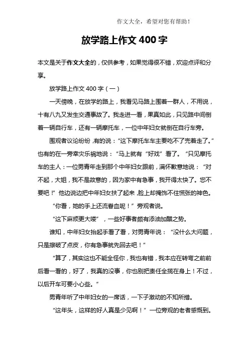 放学路上作文400字