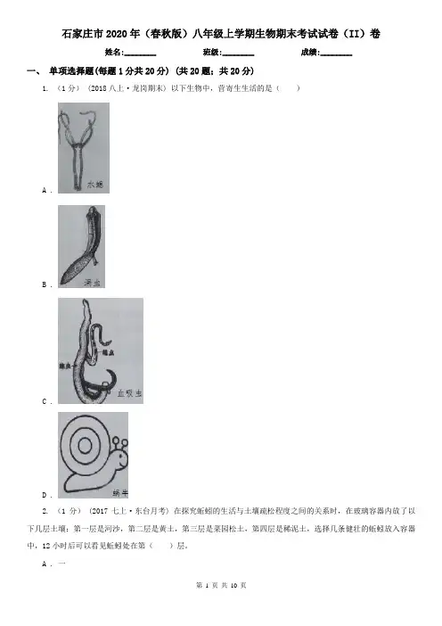 石家庄市2020年(春秋版)八年级上学期生物期末考试试卷(II)卷