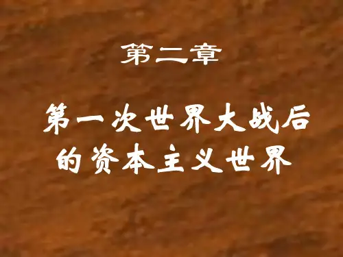第一次世界大战后的资本主义世界凡—华体系.ppt