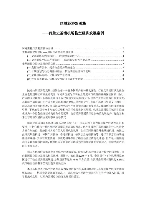 荷兰史基浦机场临空经济发展案例-201006