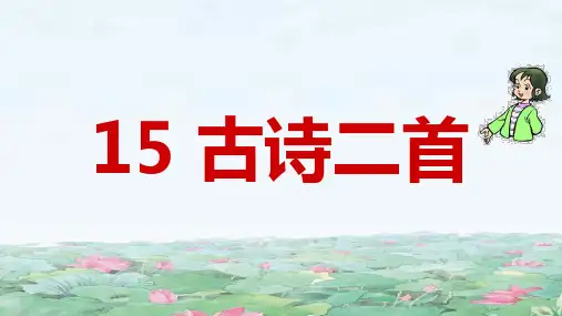 人教部编版语文《古诗二首》PPT完美课件2