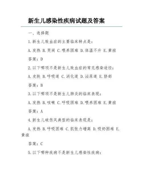 新生儿感染性疾病试题及答案 2