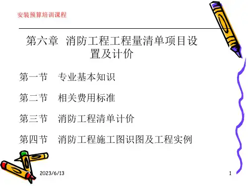 消防工程工程量清单项目设置及计价