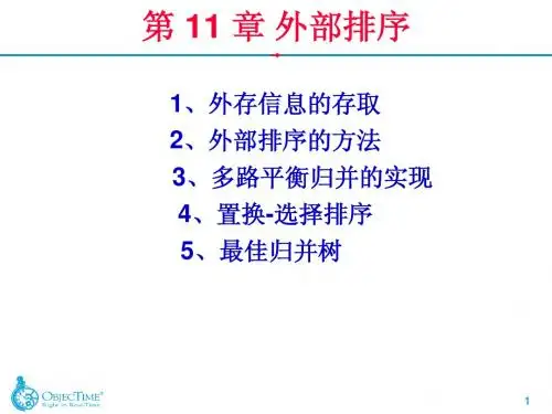 外部排序1-2