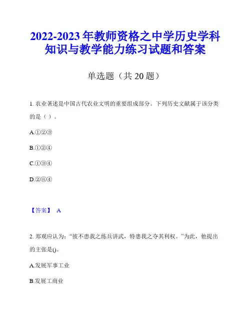 2022-2023年教师资格之中学历史学科知识与教学能力练习试题和答案