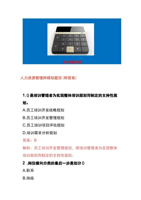 人力资源管理师模拟题目(附答案)