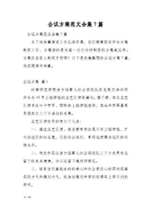 会议方案范文合集7篇