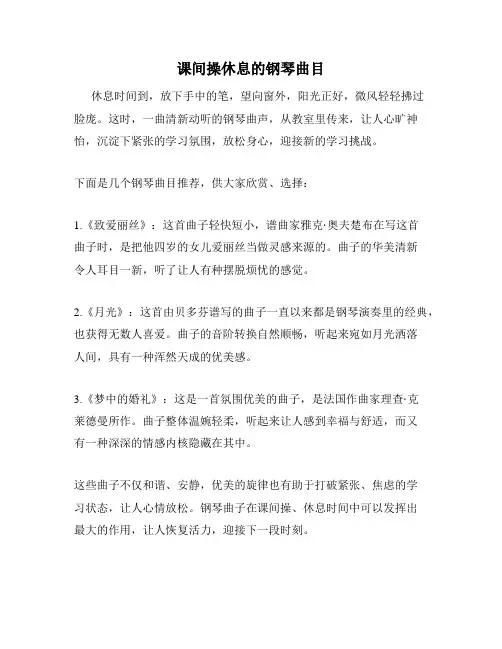 课间操休息的钢琴曲目
