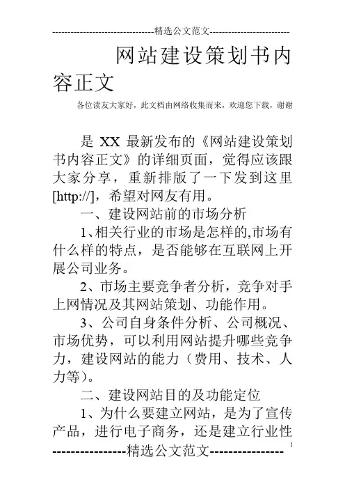 网站建设策划书内容正文