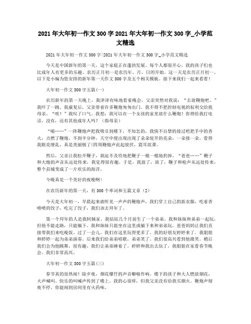 2021年大年初一作文300字2021年大年初一作文300字_小学范文精选