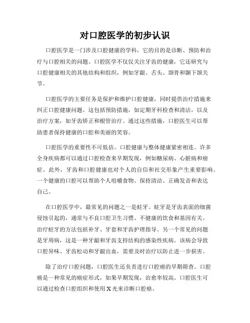 对口腔医学的初步认识