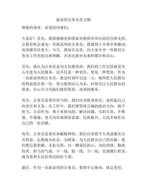新录用公务员发言稿