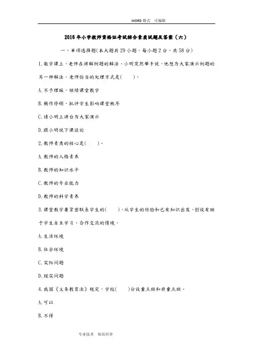 2016小学教师资格证考试综合素质试题和答案解析