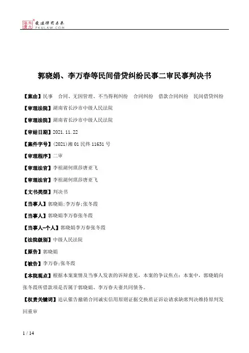 郭晓娟、李万春等民间借贷纠纷民事二审民事判决书