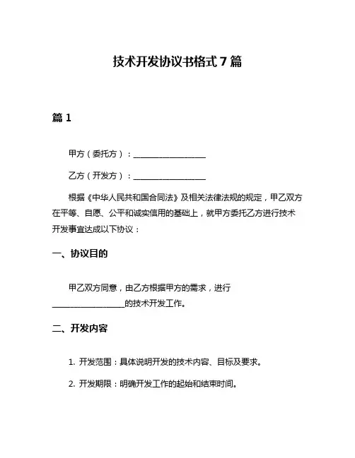 技术开发协议书格式7篇