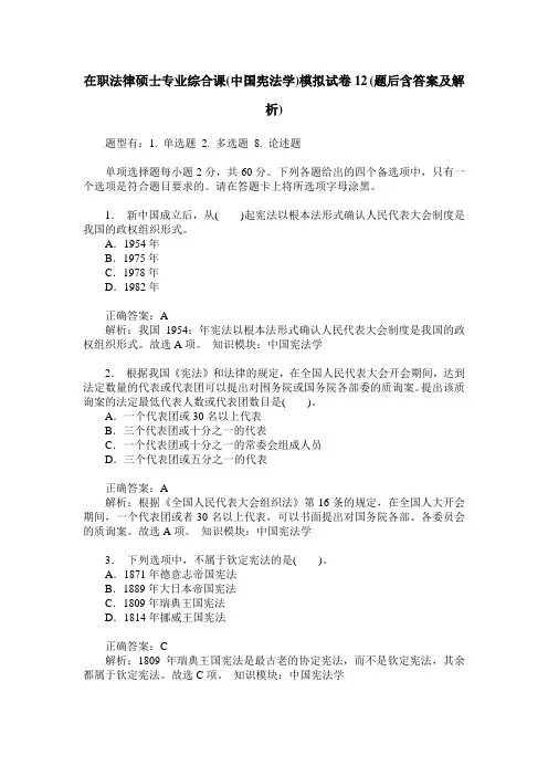 在职法律硕士专业综合课(中国宪法学)模拟试卷12(题后含答案及解析)