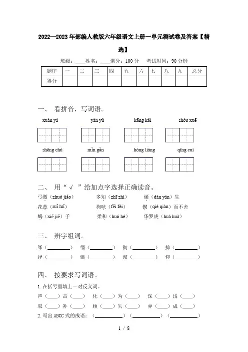 2022—2023年部编人教版六年级语文上册一单元测试卷及答案【精选】