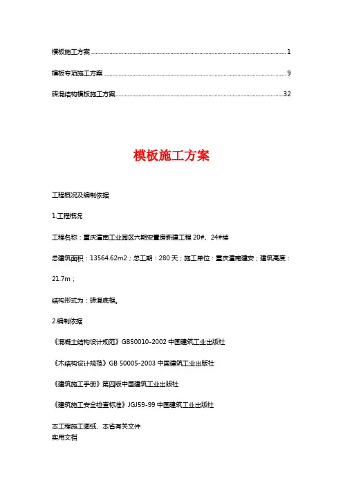 砖混结构模板施工方案(1)