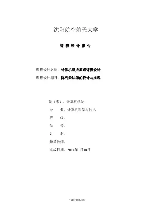 计算机组成原理_阵列乘法器的设计