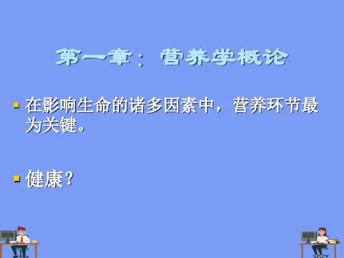基础营养学课件完美版PPT