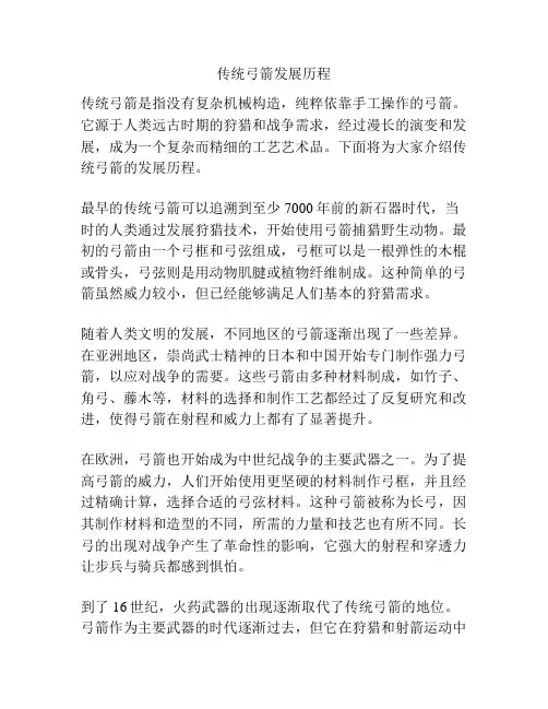 传统弓箭发展历程