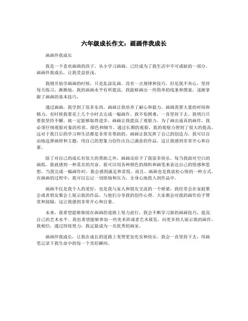 六年级成长作文：画画伴我成长