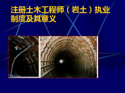 注册土木工程师(岩土)执业制度及其意义