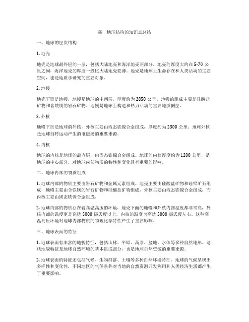 高一地球结构的知识点总结