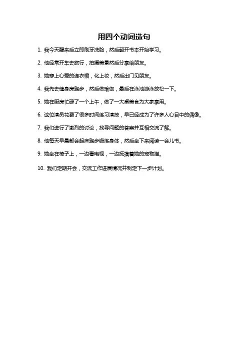 用四个动词造句