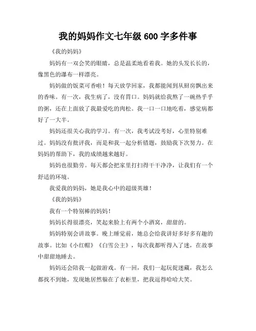 我的妈妈作文七年级600字多件事