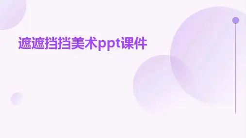 遮遮挡挡美术ppt课件