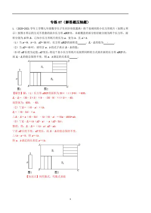 沪科版七年级数学上册期末冲刺专练07 解答题压轴题教师版