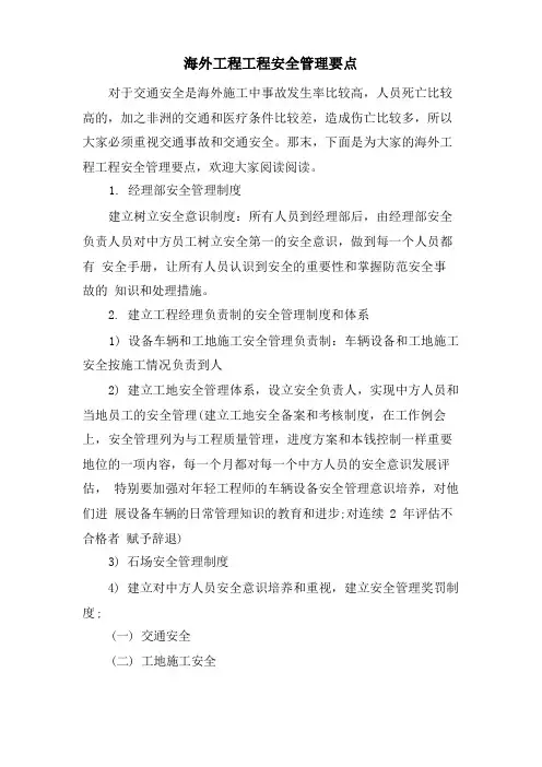 海外工程项目安全管理要点