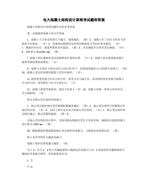 电大混凝土结构设计原理考试题库答案