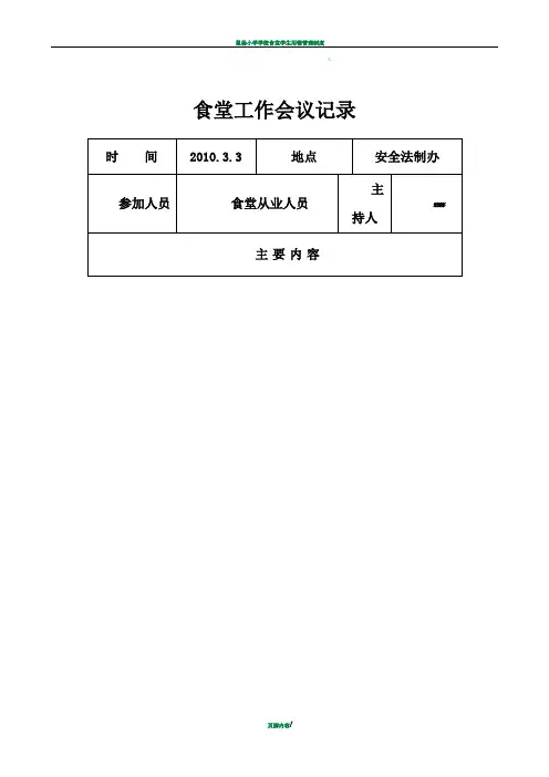 学校食堂工作会议记录