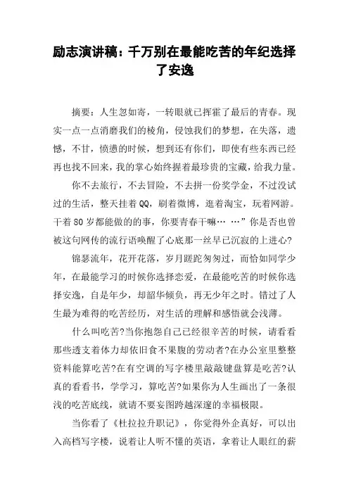 励志演讲稿：千万别在最能吃苦的年纪选择了安逸[工作范文]
